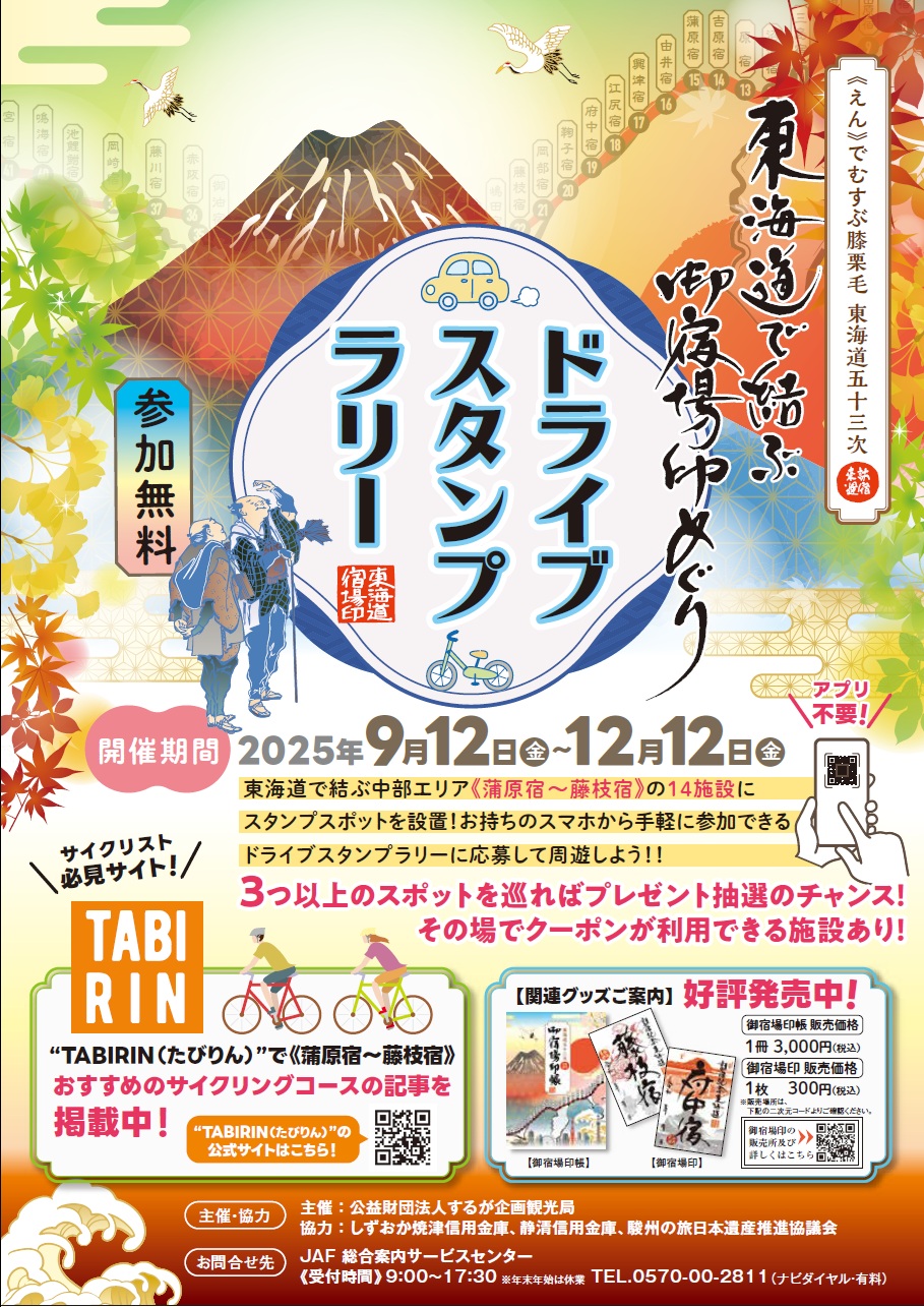 ★再値下げ★東海道で結ぶ御宿場印めぐり　静岡全22種 東海道で結ぶ御宿場印めぐり｜二十二宿場踏破記念｜限定手ぬぐい