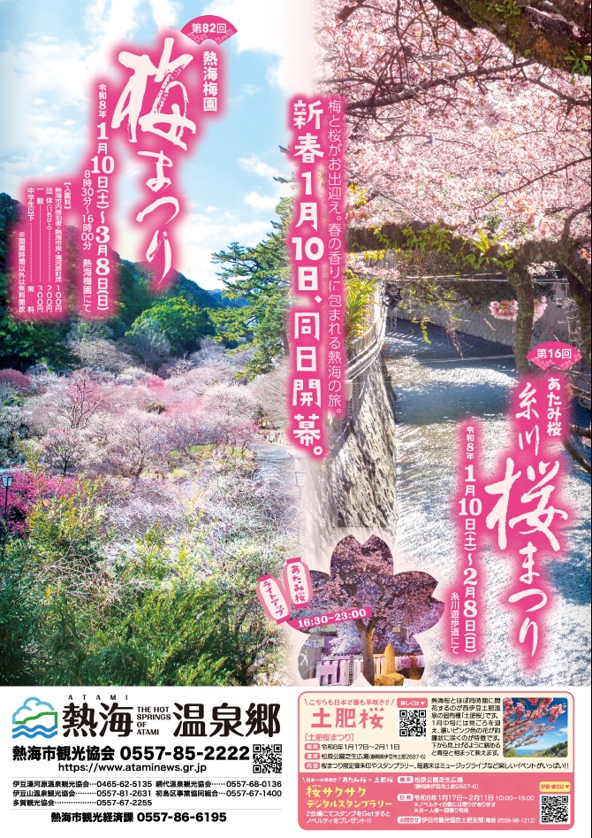 第82回熱海梅園梅まつり、第16回あたみ桜糸川桜まつり ～早春の熱海で