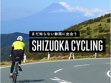 まだ知らない静岡に出会うSHIZUOKA CYCLING