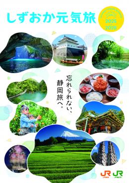 2025-2026しずおか元気旅通年号
