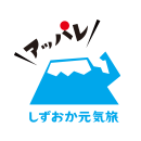 しずおか元気旅