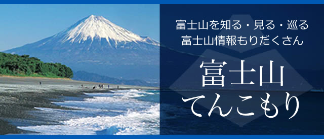 富士山を知る・見る・巡る 富士山情報もりだくさん 富士山てんこもり