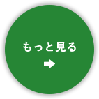 もっと見る