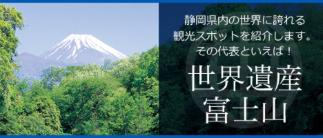 静岡県内の世界に誇れる観光スポットを紹介します。その代表といえば！世界遺産 富士山