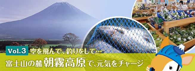 特集9月 Vol 3 空を飛んで 釣りをして 富士山の麓朝霧高原で 元気をチャージ ハローナビしずおか 静岡県観光情報