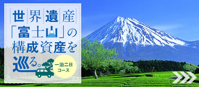 初めてのしずおかどこ行く テッパンモデルコース ハローナビしずおか 静岡県観光情報