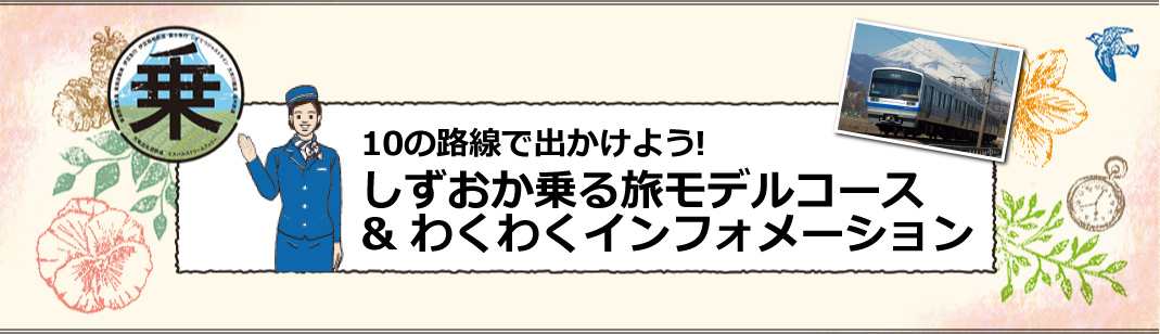 モデルコース ハローナビしずおか 静岡県観光情報