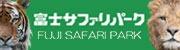 サファリパーク
