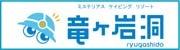 竜ヶ岩洞