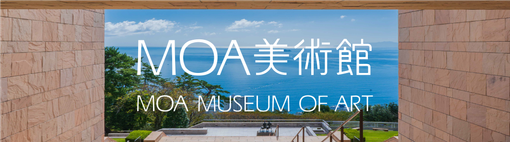 MOA美術館