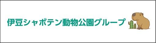 伊豆シャボテングループ