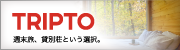 貸別荘・コテージの宿泊予約サイト　TRIPTO