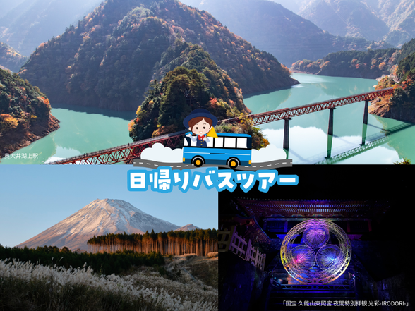 静岡県日帰りバスツアー