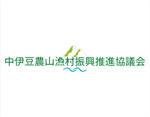 中伊豆農山漁村振興推進協議会