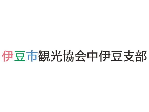 伊豆市観光協会中伊豆支部