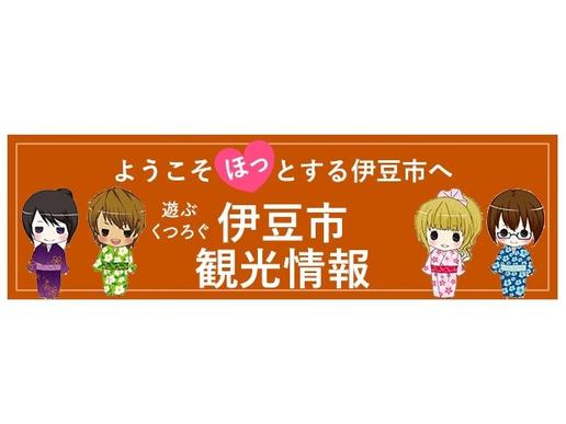 伊豆市観光情報サイト