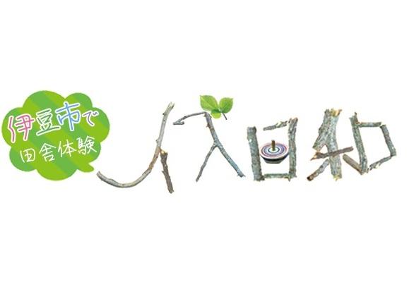 伊豆市で田舎体験 イズ日和
