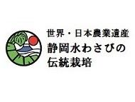 静岡水わさびの伝統栽培
