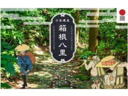 日本遺産「箱根八里」