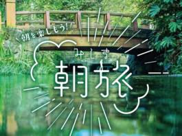みしま 朝旅