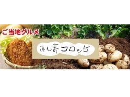 みしまコロッケ