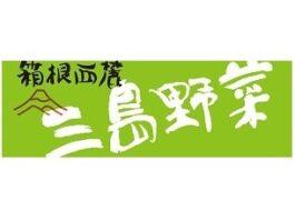 箱根西麓三島野菜