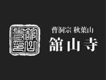 曹洞宗 秋葉山 舘山寺