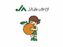 JAみっかびミカちゃんファーマーズ