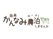 函南町農泊推進協議会