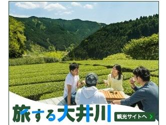 旅する大井川