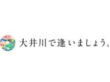 大井川で逢いましょう。