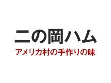 二の岡ハム