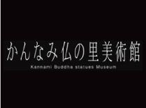 かんなみ仏の里美術館