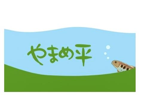 やまめ平