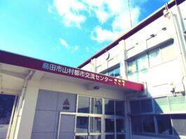 島田市山村都市交流センターささま