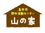 島田市野外活動センター山の家