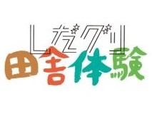 しだ☆グリ田舎体験