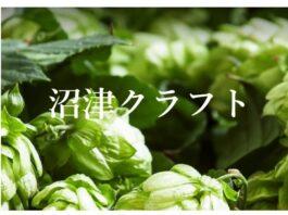 沼津クラフト