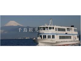 千鳥観光汽船