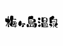 梅ヶ島温泉観光組合