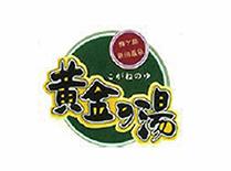 梅ヶ島新田温泉黄金の湯（こがねのゆ）