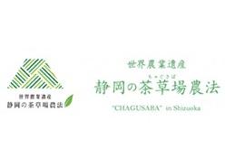 世界農業遺産「静岡の茶草場農法」