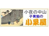 小泉屋