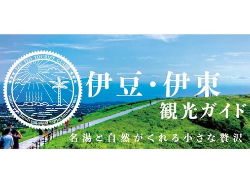 伊豆・伊東観光ガイド