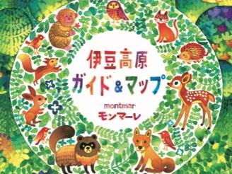 伊豆高原ガイド＆マップ モンマーレ
