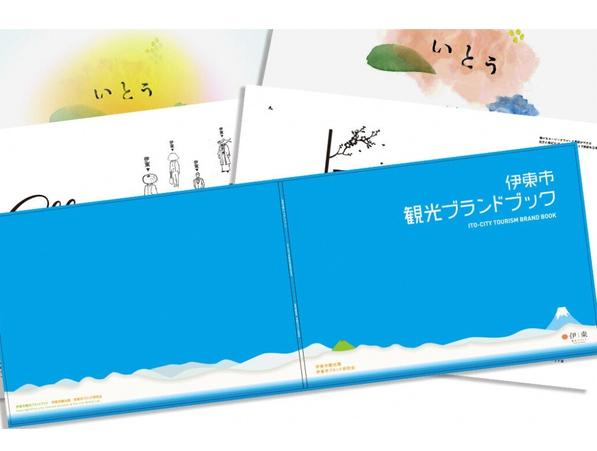 伊東市観光ブランドブック