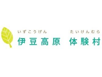 伊豆高原体験村