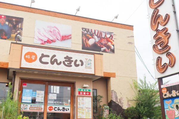 直売のとんきい