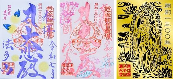 左から、ほたるまつり夜間限定御朱印、春限定御朱印、そして開創1300年限定御朱印。切り絵になった荘厳なデザイン