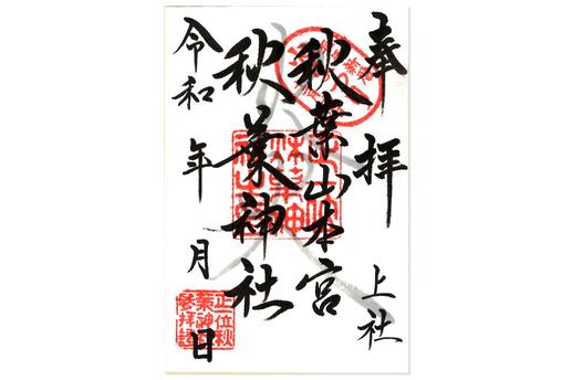 秋葉山本宮秋葉神社上社のご朱印。下社は文字と印が異なるので、それぞれでいただいても。写真提供：秋葉山本宮秋葉神社